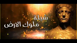 شيلة ملوك الارض لقبيلة الجبور في الوطن العربي 2020 