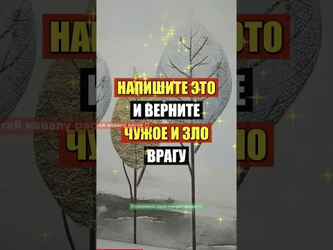 Чужое зло уйдёт за одну ночь! Напишите ЭТО на листе