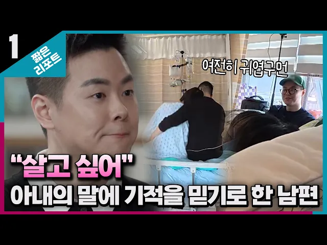 [전편공개 1부 | 배그 부부] "살고 싶어" 아내의 말에 기적을 믿기로 한 남편