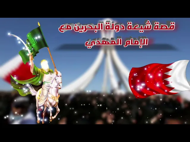 ⁣قصة شيعة قويه - دولة البحرين مع الإمام المهدي ؟