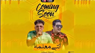 مهرجان  انتي معلمه  حمو بيكا عمر كمال      دندنها