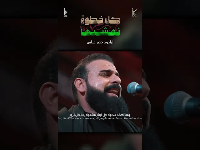 ⁣كل خطوة نمشيها / الرادود خضر عباس - #قصيدة_للمشاية حسينية أم الحسن 1446هـ
