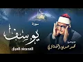 Download Lagu سورة يوسف - محمد صديق المنشاوي | Surah Yusuf - Muhammad Seddiq Al Minshawi
