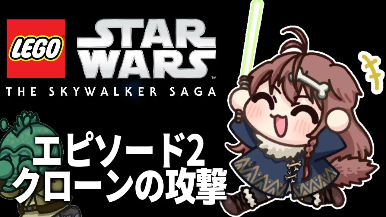 【LEGO Star Wars】レゴ スターウォーズ：エピソード2 クローンの攻撃【Episode II – Attack of the Clones】