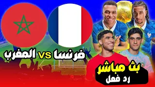 بث مباشر  مباراة  المغرب    فرنسا    كأس العالم  دور ربع النهائي  رد فعل              دندنها
