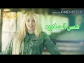 اغنيه شمس المصلاويه. انا عمارجيه