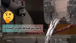 شاهد كيف يصنع محرك السيارة 