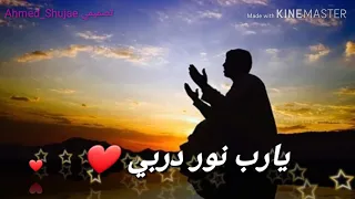 يارب نور دربي حالات واتس اب دينيه انشوده في غاية الروعه ما شاء الله 