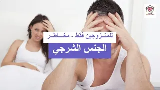 للمتزوجين فقط   مخاطر الجنس الشرجي دندنها