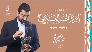 مولد الإمام العسكري  ع  بالطريقة البحرانية   أباذر الحلواجي   تغاريد الفرح    دندنها