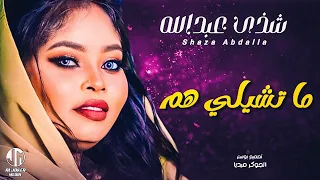 شذى عبدالله   ما تشيلي هم                جديد الأغاني السودانية               دندنها