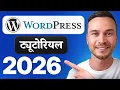WordPress Tutorial for Beginners 2026 - Step by Step In Hindi