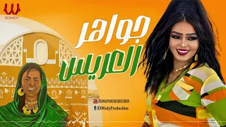 جواهر  العريس                       دندنها
