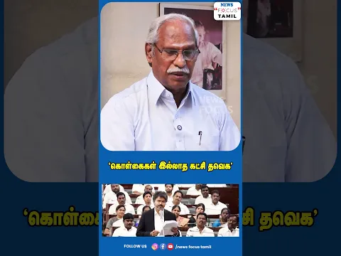 "கொள்கைகள் இல்லாத கட்சி தவெக"#shortvideo #viralshorts #shorts #short