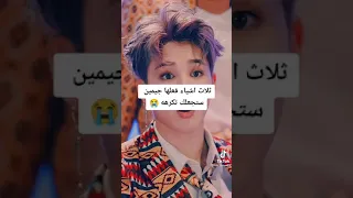 تلات اشياء فعلها جيمين ستجعلك تكرهه 