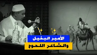 الأمير البخيل والشاعر اللحوح طرائف الشعر العربي الدكتور مبروك زيد الخير 