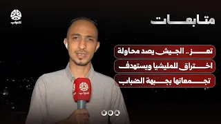 تعز .. الجيش يصد محاولة اختراق للمليشيا ويستهدف تجمعاتها بجبهة الضباب