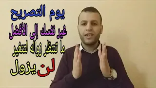 اليوم هو يوم التصريح أقوى تحفيز يمكن أن تسمعه  اليوم هو يوم التصريح أقوى تحفيز يمكن أن تسمعه