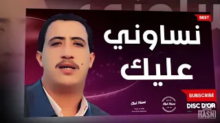 المرحوم حسني أغنية نساوني عليك بسحورهم 