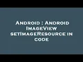 Android Android ImageView setImageResource in code