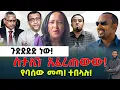 Download Lagu ጉድድድድ ነው‼️ ስታሊን አፈረጠውው‼️ የባሰው መጣ‼️ ተበላሉ‼️ የህወሀት ይቅርታ እና መዘዙ‼️