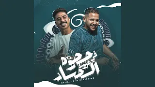 حصوه في عين الحساد دندنها