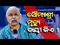 Download Lagu ସୌମ୍ୟାଶ୍ରୀ ବିଶି ମୃତ୍ୟୁ ଘଟଣା_କଣ କହିଲେ ପ୍ରତାପ ରଥ ?_Hetubadi pratap ratha@RationalOdia