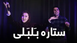زهرا الهام و حامد محبوب ستاره بلبلی Hamid Mahboob And Zahra Elham Setare Balbali 