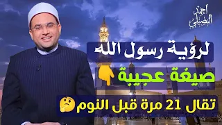 صيغة عجيبة لرؤية الرسولﷺ في المنام   ت قال ٢١ مرة قبل النوم   فضيلة الدكتور أحمد البصيلي الأزهري دندنها