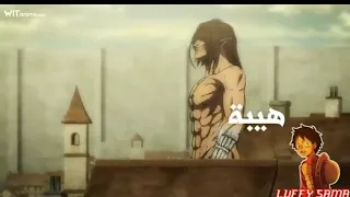 شيلات انمي هجوم العمالقة ايرين ضد راينر ايرين يجلد مارلي حماس الف 