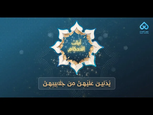 ⁣آيات الأحكام | يُدْنِينَ عَلَيْهِنَّ مِنْ جَلَابِيبِهِنَّ 19