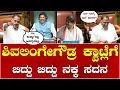 Download Lagu Shivalingegowda Speech | Karnataka Assembly Session | ಶಿವಲಿಂಗೇಗೌಡ್ರ ತಮಾಷೆಗೆ ನಗೆಗಡಲಿಗೆ ತೇಲಿದ ಸದನ