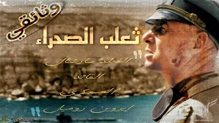 وثائقي ثعلب الصحراء الفيلد مارشال القائد العسكري إيروين روميل 