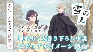 YouTube影片, 內容是我的幸福婚約 第二季 的 雪免視覺圖印象影片