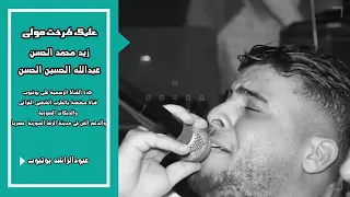 عبدالله حسين الحسن جولاقي قمض عيوني غصب بلجي نحلم بيهم 