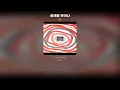 [Lyric Video] 듀스 (DEUX) - 굴레를 벗어나 (Mo Funk Version)