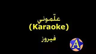 عل موني Karaoke فيروز 