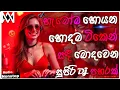 Lagu 2026 New Sinhala Songs Dj Nonstop | Trending Dj Remix 2025 | Bass Boosted | Party Dance Dj Nonstop