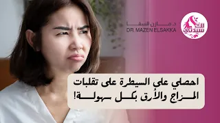 احصلي على السيطرة على تقلبات المزاج والأرق بكل سهولة!