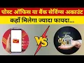 Post Office Savings Account vs Bank Savings Account Bank vs Post Office Best Savings Account 2024