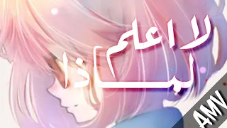 لا اعلم لمـــاذا اغنية اكثر من رائعة انمي ماوراء الحدود AMV مترجم 