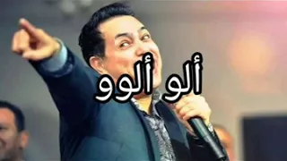 اعلان حكيم الو الوووووو دندنها