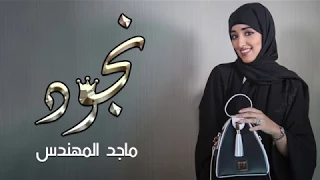 جديد ماجد المهندس    نجود                دندنها