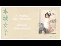 陈淑桦 Sarah Chen - 本城女子［歌词］