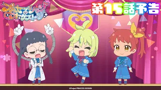 YouTube影片, 內容是プリンセッション・オーケストラ 的 第 15 話預告