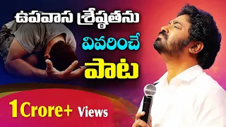  upavasa prardhanalo latest christian song 