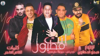 مهرجان انت مطيور حمو بيكا مودى امين على قدورة توزيع فيجو الدخلاوى 2019 
