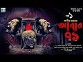 Lagu Abar 71 | Abir Roy | Scariest Story | Horror Suspense | Biva Cafe Ghost Special