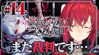 【魔法少女ノ魔女裁判】#14 裁判は続くよどこまでも(絶望) ※ネタバレあり【にじさんじ/アンジュ・カトリーナ】