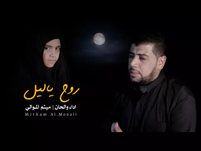 ⁣روح ياليل | الرادود ميثم الموالي | الشاعر  محمد الحسناوي | Video Clip 2017